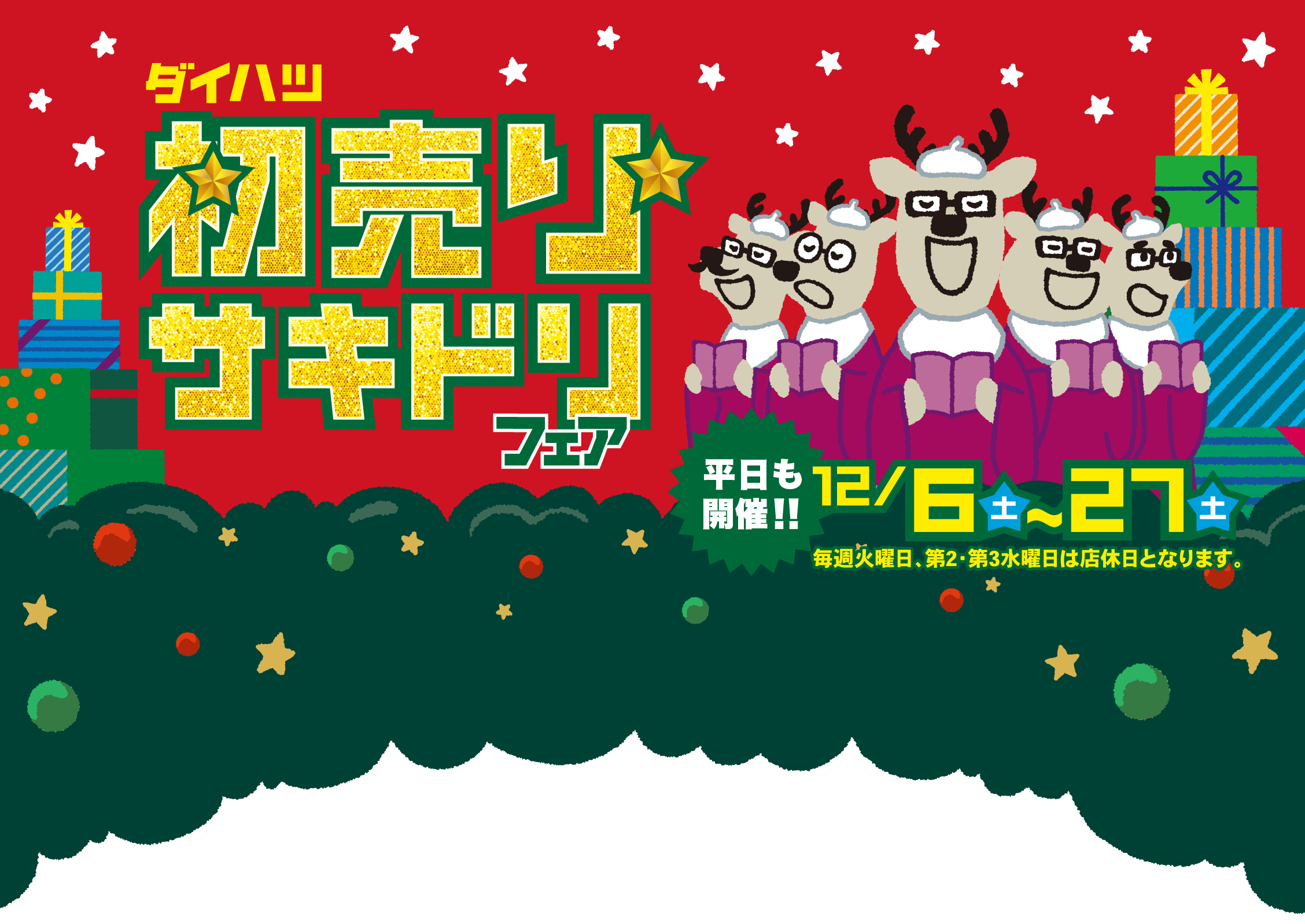 初売りサキドリフェア［平日も開催!!］12月6日(土)〜27日(土)